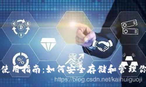 瑞波币钱包使用指南：如何安全存储和管理你的数字资产