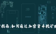 SIA 钱包挖矿指南：如何通过加密货币挖矿赚取