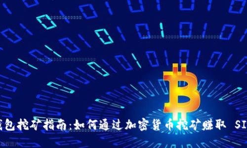 SIA 钱包挖矿指南：如何通过加密货币挖矿赚取 SIA 代币