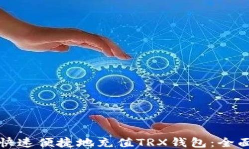 
如何快速便捷地充值TRX钱包：全面指南