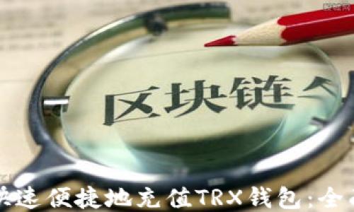 
如何快速便捷地充值TRX钱包：全面指南
