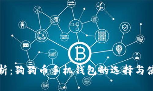 全面解析：狗狗币手机钱包的选择与使用指南