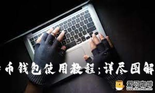 比特币钱包使用教程：详尽图解指南