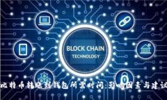 比特币转账到钱包所需时间：影响因素与建议