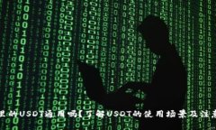 钱包里的USDT通用吗？了解USDT的使用场景及注意事