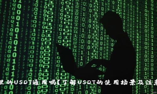 钱包里的USDT通用吗？了解USDT的使用场景及注意事项