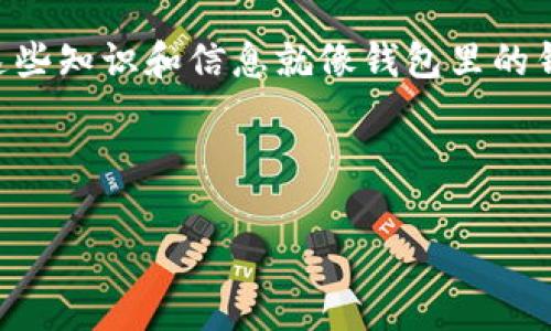 “脑钱包”是一种网络流行语，通常用来形容某个人的记忆力特别好，尤其是在记住知识、信息或者技能方面，类似于“脑海中的钱包”，意指这些知识和信息就像钱包里的钱一样，随时可以取用。这个词语常用于讨论学习、记忆技巧，或者形容某人的智慧。近年来，其使用越来越广泛，尤其是在学生和年轻人之间。

“脑钱包”也可以引申为一种形象的说法，表示某个人对信息的获取与处理能力，就像拥有一个大额的钱包，可以存储大量的知识和经验。

如果你想了解更多有关“脑钱包”的具体应用、背后的文化含义或如何在日常生活中培养一个“脑钱包”，我很乐意提供更多信息。