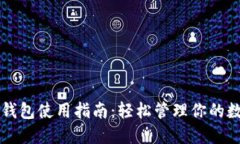 虚拟币钱包使用指南：轻松管理你的数字资产