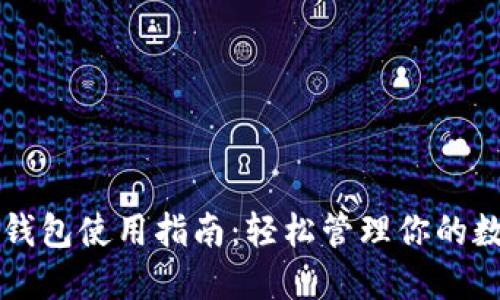 虚拟币钱包使用指南：轻松管理你的数字资产