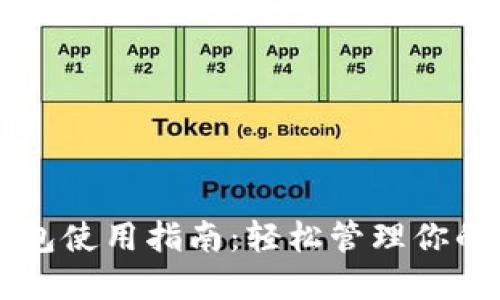 虚拟币钱包使用指南：轻松管理你的数字资产