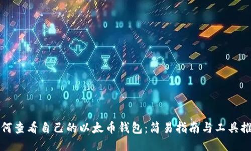 如何查看自己的以太币钱包：简易指南与工具推荐