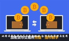 比特币钱包中的多个收款地址：如何高效管理与