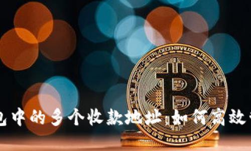 比特币钱包中的多个收款地址：如何高效管理与使用