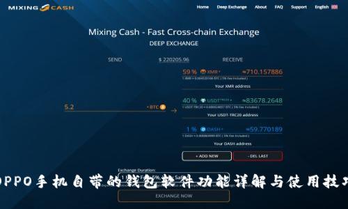 OPPO手机自带的钱包软件功能详解与使用技巧