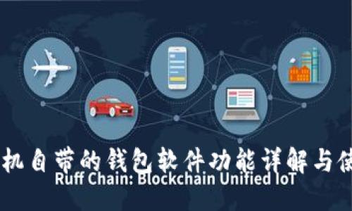 OPPO手机自带的钱包软件功能详解与使用技巧