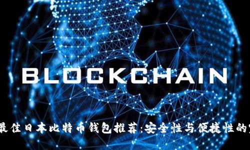 2023年最佳日本比特币钱包推荐：安全性与便捷性的完美结合