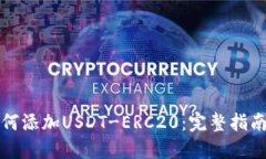 火币钱包如何添加USDT-ERC20：完整指南与步骤详解