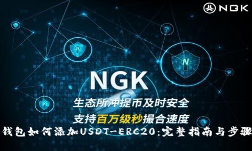 火币钱包如何添加USDT-ERC20：完整指南与步骤详解