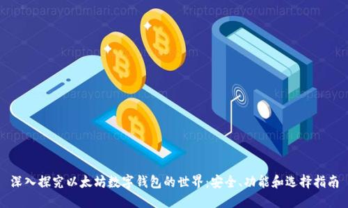 深入探究以太坊数字钱包的世界：安全、功能和选择指南