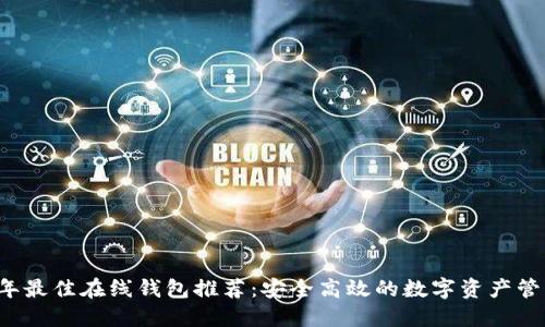 2023年最佳在线钱包推荐：安全高效的数字资产管理平台