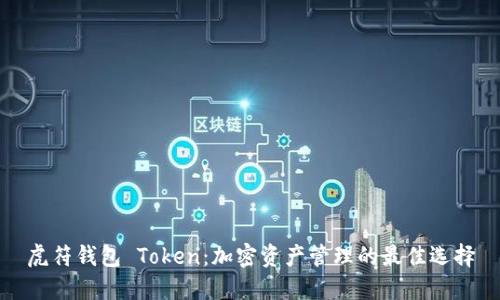 虎符钱包 Token：加密资产管理的最佳选择