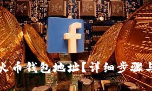 如何注册火币钱包地址?详细步骤与注意事项