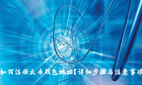 如何注册火币钱包地址?详细步骤与注意事项