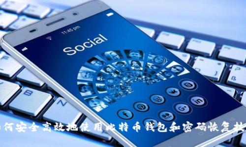 如何安全高效地使用比特币钱包和密码恢复技巧