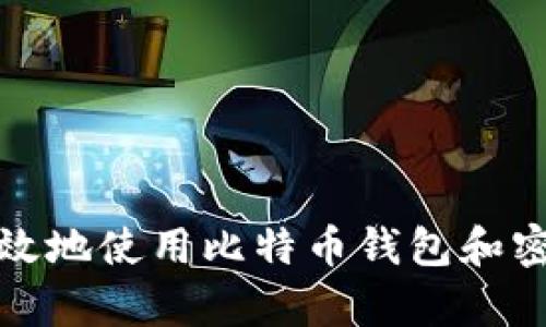 如何安全高效地使用比特币钱包和密码恢复技巧