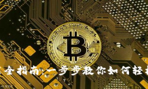 Zec钱包安装全指南：一步步教你如何轻松设置与使用