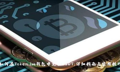 如何在Token.im钱包中充值USDT：详细指南与实用技巧