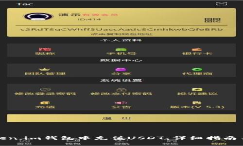 如何在Token.im钱包中充值USDT：详细指南与实用技巧