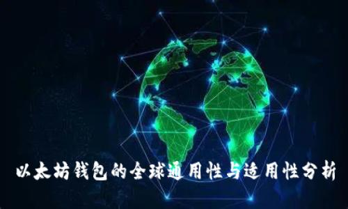 以太坊钱包的全球通用性与适用性分析