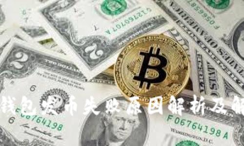 ledger钱包发币失败原因解析及解决方案