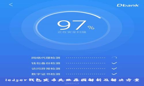 ledger钱包发币失败原因解析及解决方案