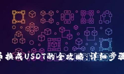 购宝钱包G币换成USDT的全攻略：详细步骤与注意事项