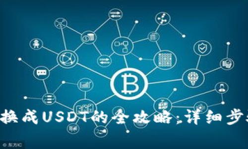购宝钱包G币换成USDT的全攻略：详细步骤与注意事项