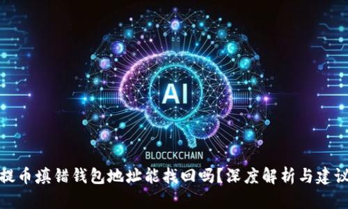 提币填错钱包地址能找回吗?深度解析与建议