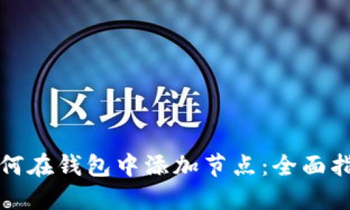 如何在钱包中添加节点：全面指南