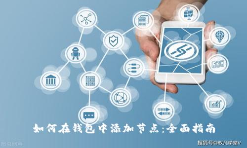 如何在钱包中添加节点：全面指南