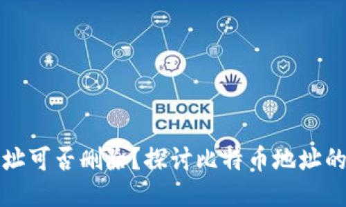 比特币钱包地址可否删除？探讨比特币地址的永久性与管理