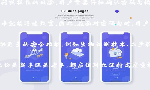   保护你的比特币安全：了解钱包密码句的重要性 / 

 guanjianci 比特币, 钱包密码句, 加密货币安全 /guanjianci 

引言
在加密货币的世界里，比特币作为最具有影响力的数字货币，正吸引着越来越多的投资者和用户。然而，随着比特币的流行，安全问题也日益凸显。尤其是，如何安全地存储和管理你的比特币成为了许多人关注的焦点。这里就不能不提到一个关键因素——钱包密码句。本文将深入探讨钱包密码句的重要性，以及如何有效保护你的比特币资产。

什么是比特币钱包密码句？
比特币钱包密码句，通常被称为“助记词”或“种子短语”，由一系列随机生成的单词组成，通常是在创建比特币钱包时自动生成的。这组单词是用来恢复你的钱包和保护你的私钥的。可以想象，钱包密码句就像是打开保险箱的钥匙，失去它，你将无法访问自己的比特币资产。

钱包密码句的组成
钱包密码句的长度一般为12、15、18、21或24个单词。每个单词都是从一套预定义的单词库中选出的。这种设计的目的是为了提高用户记忆的便利性，同时确保安全性。每个单词都带有一特定的含义，通过组合不同的单词，可以生成一个相对安全的钱包密码句。

为什么需要钱包密码句？
保护你的比特币资产安全是最重要的原因之一。钱包密码句的存在确保了即使你的设备丢失或损坏，你也可以通过这个密码句恢复你的钱包。有了密码句，你可以随时随地重新访问你的数字资产，当你需要更换设备或迁移钱包时，它更是必不可少的。

失去钱包密码句的后果
一旦失去钱包密码句，后果可能是灾难性的。由于比特币的去中心化特性，用户无法通过任何中央机构恢复或找回丢失的密码句。这就意味着，若你忘记或丢失了这个密码句，你将无法访问自己的比特币资产，这些资产可能永远失去。此外，比特币市场的波动性也意味着一旦丢失了钱包，你将可能失去巨额的投资机会。

如何安全存储钱包密码句？
保护钱包密码句必须做到谨慎周全。以下是一些实用的建议：
ul
listrong纸质存储：/strong将钱包密码句手写在纸张上，并保存到安全的地方，例如保险箱或安全桌抽屉中。/li
listrong多重备份：/strong可以制作多个副本，并存放在不同的位置，例如网络存储、 USB驱动器等，但要确保这些存储设备的安全。/li
listrong远离电子设备：/strong避免将密码句存储在手机或电脑上，因为这些设备可能面临黑客攻击。/li
listrong选择合适的容器：/strong有些用户选择将密码句刻在金属上，防止物理损坏，例如水或火灾。/li
/ul

如何生成新的钱包密码句？
生成新的钱包密码句过程通常是非常简单的。在创建比特币钱包的时候，系统会自动生成一个密码句。用户只需记录下来并按照之前提到的安全措施进行妥善存储。为了增强安全性，建议定期更换密码句并生成新钱包。

钱包密码句的验证
许多比特币钱包在用户恢复钱包时，会要求输入生成的密码句，以确认用户身份。这种方式不仅确保了钱包的安全性，也在一定程度上减少了恶意访问或操作的风险。用户需要仔细确认密码句输入的正确性，以避免因拼写错误导致无法恢复钱包。

文化和心理因素
在比特币普及的过程中，钱包密码句除了技术外，亦伴随着一定的文化和心理因素。很多人对于比特币的理解仍停留在迷信阶段，认为只要拥有比特币就能迅速致富。因此，在面对密码句时，用户的心理状态和行为方式也势必会影响他们的决策。例如，有些人可能因贪婪而忽视保护措施；而另一些人则可能因恐惧而过度警惕，影响使用体验。

钱包密码句的未来
随着技术的发展，未来的钱包密码句可能会经历多次演变。近年来，区块链技术的不断革新，使钱包的安全性逐渐提高。同时，一些新型钱包也开始提供更多的安全功能，例如生物识别技术、二步验证等，来增强用户安全体验。然而，尽管科技不断进步，用户对钱包密码句的保护意识仍需持续增强。

总结
总的来说，比特币钱包密码句对于安全管理自己的数字资产至关重要。通过合理的存储和管理，用户能够在享受投资乐趣的同时，避免潜在的风险。无论是新手还是老手，都应该对此保持高度重视。只有在确保安全性的基础上，才能真正领略到加密货币世界带来的无限可能性。

在未来，希望每一位比特币用户都能够了解和重视钱包密码句的重要性，保护好自己的数字财富，享受这一全新的金融生活。