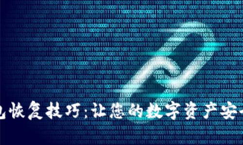 冷钱包恢复技巧：让您的数字资产安全无忧