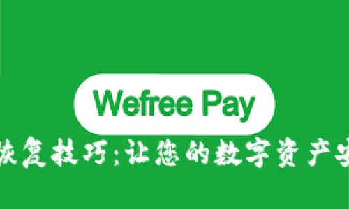 冷钱包恢复技巧：让您的数字资产安全无忧