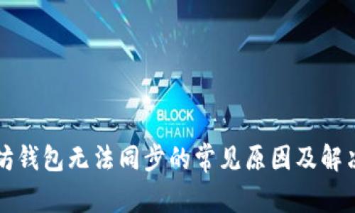 以太坊钱包无法同步的常见原因及解决方案