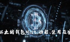 全面解析以太坊钱包Mist：功能、使用及安全性分