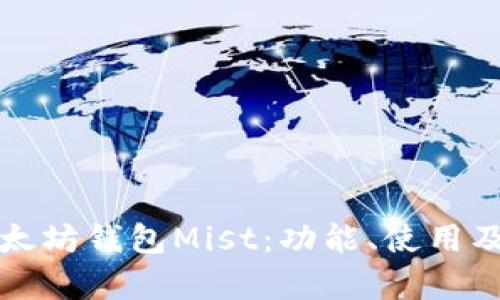 全面解析以太坊钱包Mist：功能、使用及安全性分析