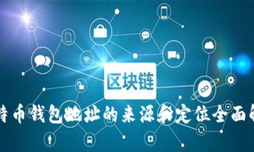 比特币钱包地址的来源和定位全面解析