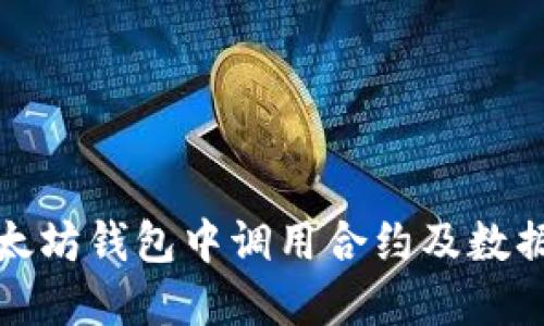 如何在以太坊钱包中调用合约及数据转换详解