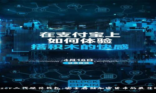 Trezor二代硬件钱包：安全存储加密货币的最佳选择